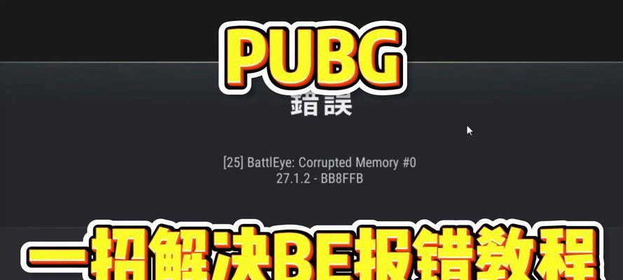 解决电脑版吃鸡网络错误的方法（玩家必备，教你轻松排除吃鸡网络问题）-第3张图片-星耀数码