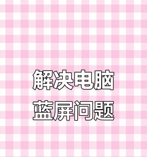 电脑蓝屏错误的原因及解决办法（解析电脑蓝屏错误的常见原因和有效解决方法）-第2张图片-星耀数码