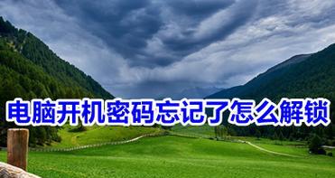 忘记台式电脑密码了怎么办？（解锁方法、避免密码遗忘）-第1张图片-星耀数码