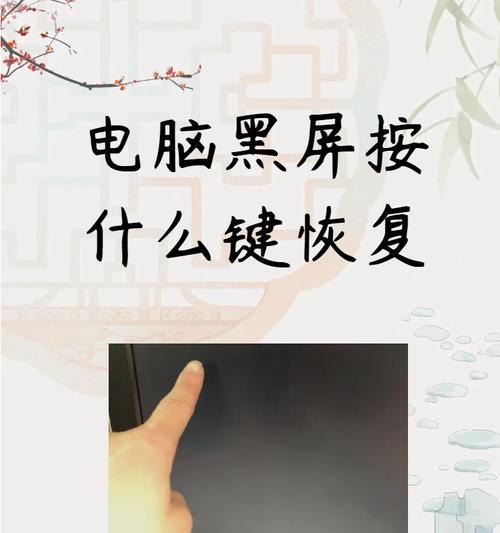 电脑黑屏现象解析（探寻电脑黑屏原因与解决方案）-第1张图片-星耀数码