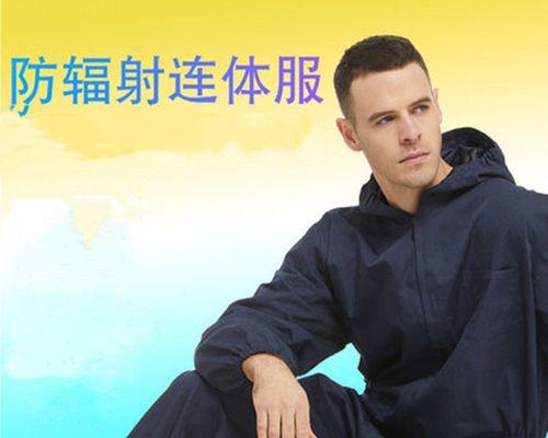 如何鉴别防辐射服的真假（科学方法助你辨别防辐射服真伪）-第3张图片-星耀数码