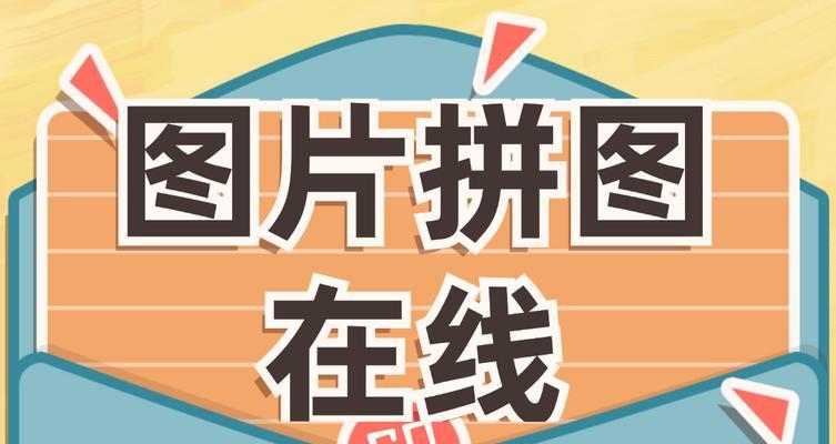 拼图照片（以拼图照片软件为工具，轻松创作专属个性化拼图）-第2张图片-星耀数码