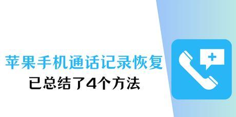 通话记录意外删除？如何轻松恢复？（解决通话记录误删问题，恢复重要信息）-第3张图片-星耀数码