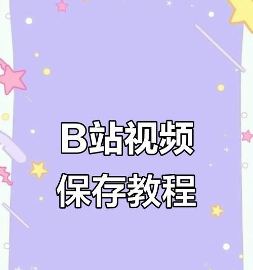 手机B站缓存视频导出方法大揭秘！（轻松解决手机B站缓存视频的导出难题）-第1张图片-星耀数码