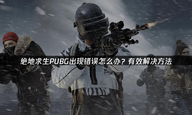 电脑吃鸡网络检测错误解决方法（解决吃鸡游戏中电脑网络检测错误的有效方案）-第2张图片-星耀数码
