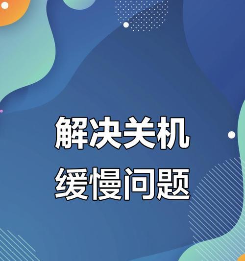 电脑不能关机的解决方法（教你如何应对电脑无法关机的突发情况）-第2张图片-星耀数码