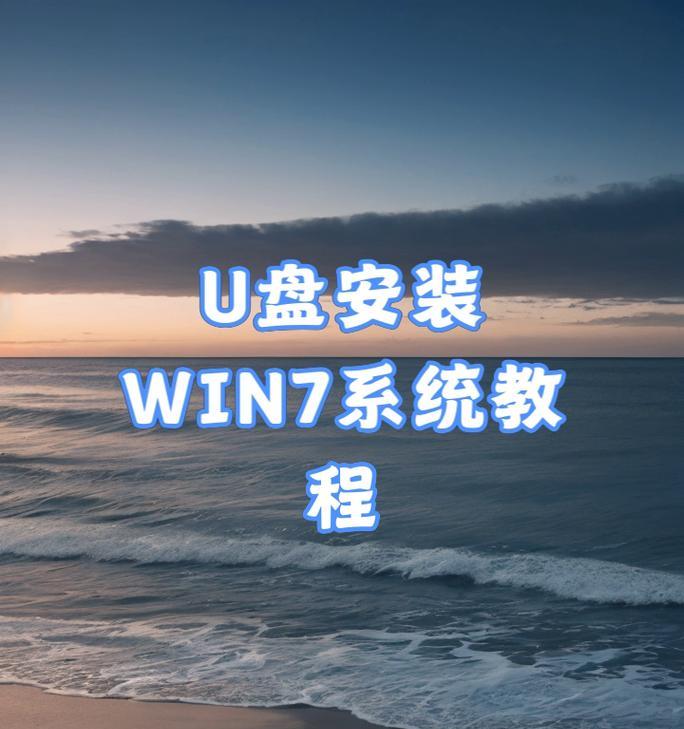 用U盘安装Windows7的教程（详细步骤教你如何使用U盘安装Windows7）-第2张图片-星耀数码