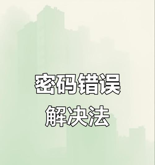 密码错误（密码错误原因分析与解决方法，让你的账号更安全！）-第1张图片-星耀数码