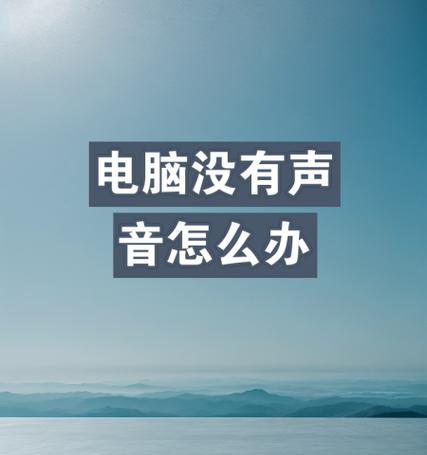 电脑声音设置显示驱动错误的原因与解决方法（电脑声音设置显示驱动错误及常见解决方案）-第1张图片-星耀数码