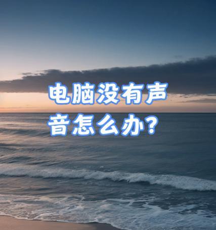 电脑声音驱动错误导致无声音问题的解决方法（解决电脑声音驱动错误，恢复正常音频功能）-第2张图片-星耀数码