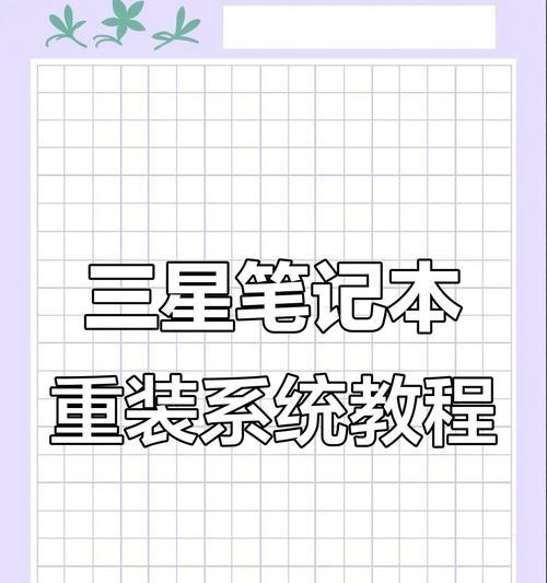 如何在笔记本上通过U盘进行安装（一步步教你通过U盘安装系统）-第1张图片-星耀数码