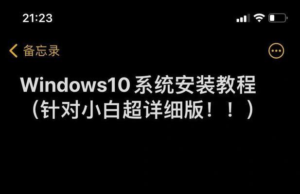 使用U盘进行Win10重装的详细教程（重装Win10，轻松恢复电脑新生）-第2张图片-星耀数码