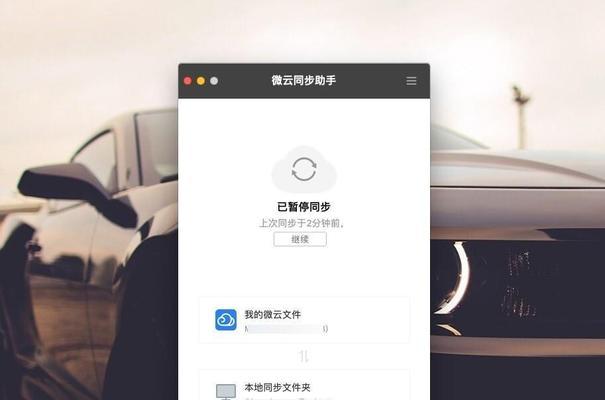 解决电脑微云同步助手登录错误的方法（快速解决微云同步助手登录问题，让文件同步更轻松）-第2张图片-星耀数码