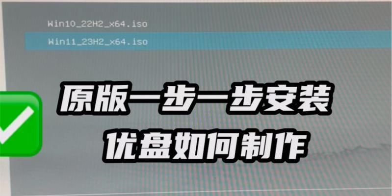 使用U盘制作ISO模式系统教程（简单易懂的步骤帮助你制作ISO模式系统）-第2张图片-星耀数码