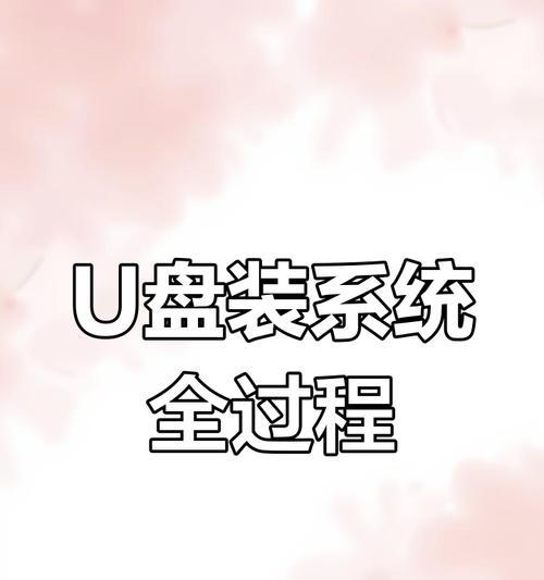 教你轻松将系统装入U盘（利用U盘创建可启动系统的步骤详解）-第1张图片-星耀数码