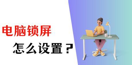 电脑屏幕错误按错锁屏的困扰与解决方法（遇到电脑屏幕按错锁屏，如何解决？）-第2张图片-星耀数码