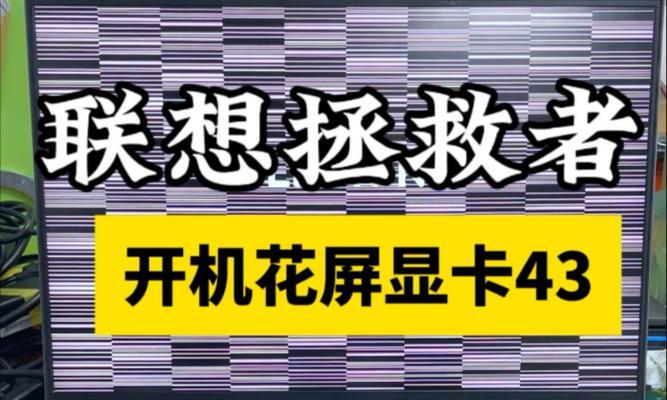 联想电脑开机错误指令的解决方法（排除联想电脑开机错误的有效措施）-第2张图片-星耀数码