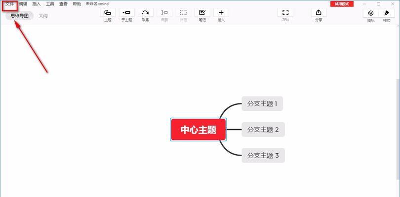 以XMind打开文件的使用技巧（掌握XMind软件的文件打开方式，提高工作效率）-第2张图片-星耀数码