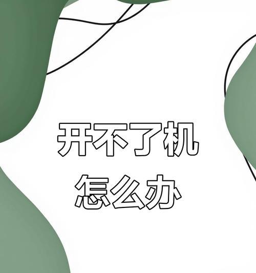 解决台式电脑开机启动问题的方法（解决电脑无法启动、黑屏等常见问题的有效办法）-第3张图片-星耀数码