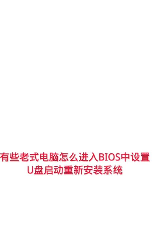 如何设置台式电脑以U盘启动（详细教程，让你轻松设置台式电脑的启动选项）-第1张图片-星耀数码