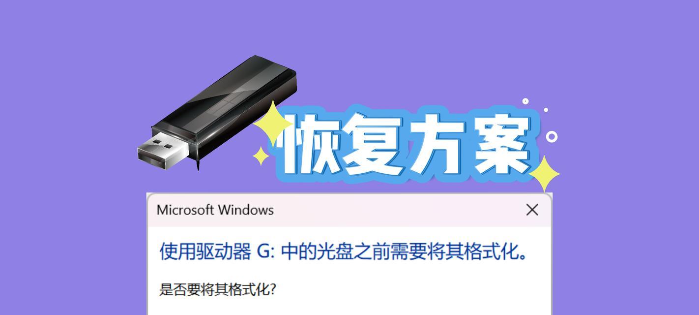 U盘数据恢复教程——从格式化到重生（轻松恢复误格式化的U盘数据，重获珍贵信息）-第1张图片-星耀数码