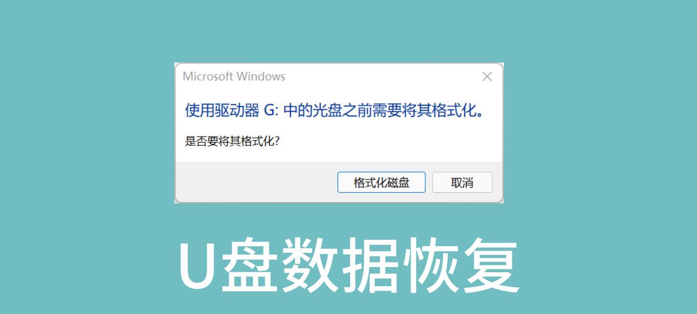 U盘数据恢复教程——从格式化到重生（轻松恢复误格式化的U盘数据，重获珍贵信息）-第3张图片-星耀数码