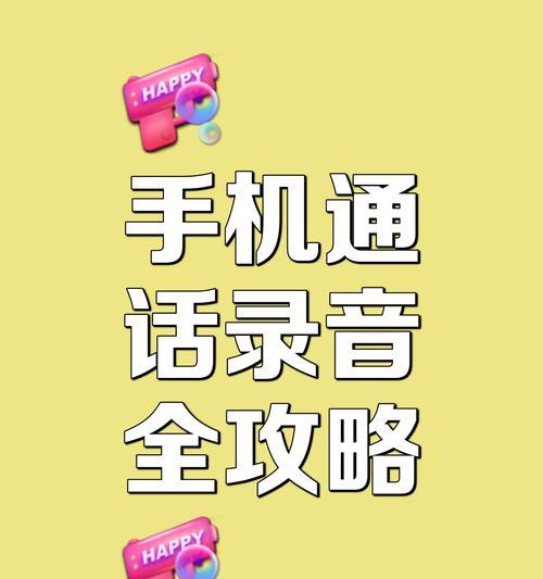 如何设置通话录音？（一步步教你轻松实现通话录音）-第2张图片-星耀数码