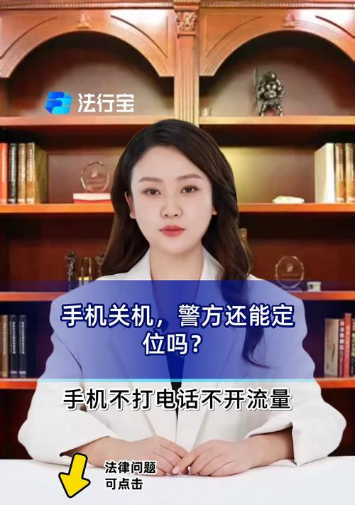寻找已关机手机的方法（利用定位服务技术找到手机的位置）-第3张图片-星耀数码