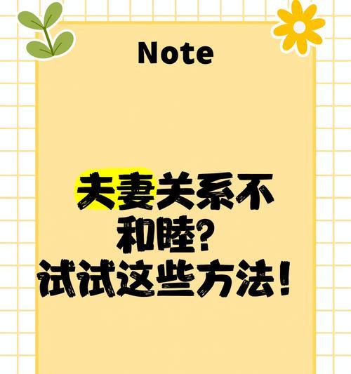 建立健康夫妻关系的方法（促进夫妻关系和谐发展的秘诀）-第3张图片-星耀数码