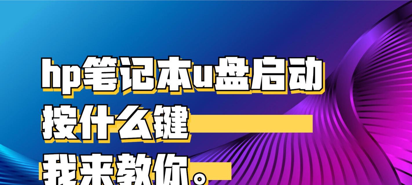 HP电脑如何使用U盘进行启动安装系统（详细教程及注意事项）-第1张图片-星耀数码