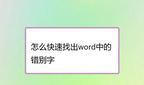 电脑显示文字错误的原因及解决方法（排除电脑显示文字错误的常见问题与解决方案）-第3张图片-星耀数码