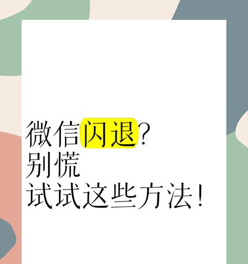 微信电脑版闪退问题解决方案（探寻微信电脑版闪退原因及解决方法）-第2张图片-星耀数码