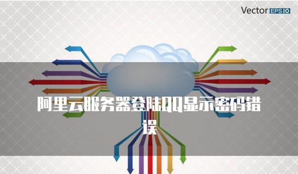 探究QQ电脑显示密码错误的原因（密码错误提示，解决方法一览）-第1张图片-星耀数码