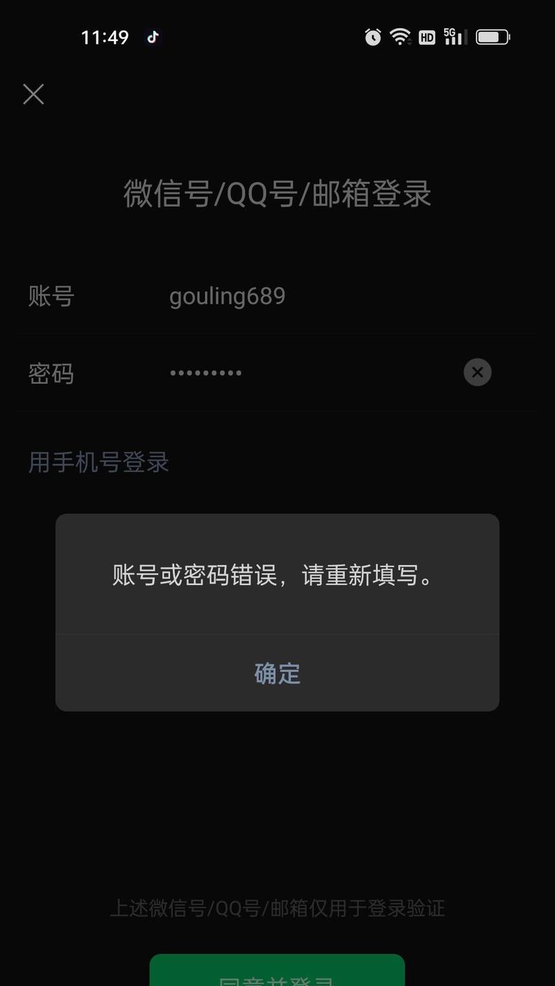 探究QQ电脑显示密码错误的原因（密码错误提示，解决方法一览）-第3张图片-星耀数码
