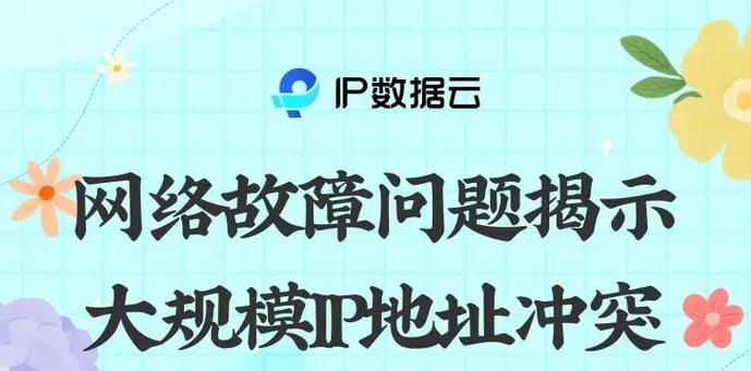 电脑系统错误IP地址冲突解决方法（解决网络连接问题的有效策略）-第3张图片-星耀数码