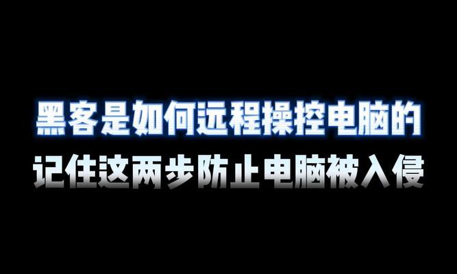 如何设置远程电脑密码错误（有效保护个人电脑安全的方法）-第2张图片-星耀数码