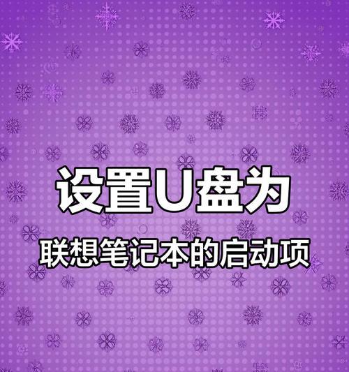 联想笔记本u盘装机教程（详解步骤，一键装机无忧）-第3张图片-星耀数码