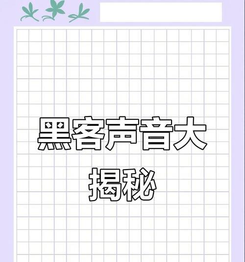 电脑声音显示错误的原因及解决方法（深入分析电脑声音显示错误的根源，并提供有效解决方案）-第1张图片-星耀数码