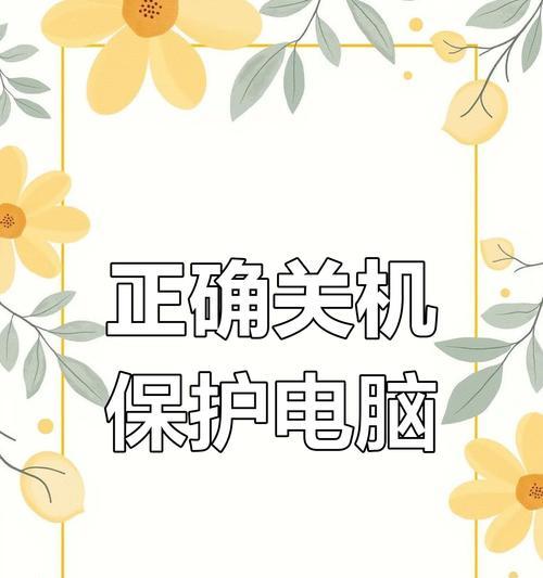 电脑关机提示错误指令的原因和解决方法（探索电脑关机时出现错误指令的根源及解决之道）-第3张图片-星耀数码