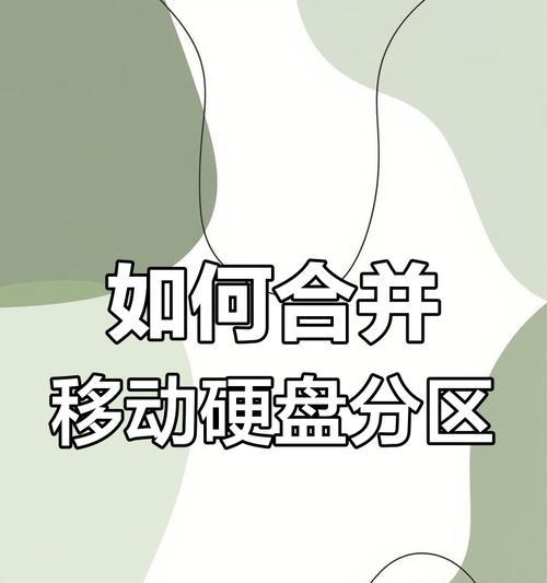 如何合理分区新购移动硬盘（以提高数据管理效率为目标，为你的移动硬盘进行最佳分区设置）-第3张图片-星耀数码