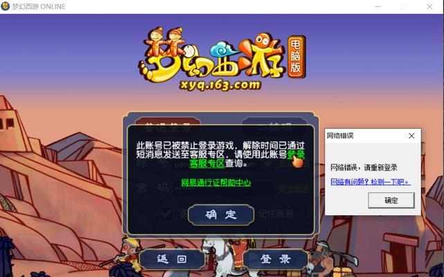 揭秘梦幻西游电脑版网络错误的背后（解析梦幻西游电脑版网络错误的原因及解决方法）-第1张图片-星耀数码