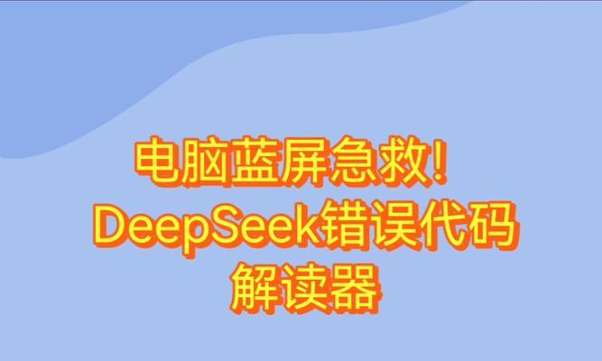 电脑蓝屏错误及解决办法（揭开电脑蓝屏错误的神秘面纱，轻松解决困扰你的问题）-第3张图片-星耀数码