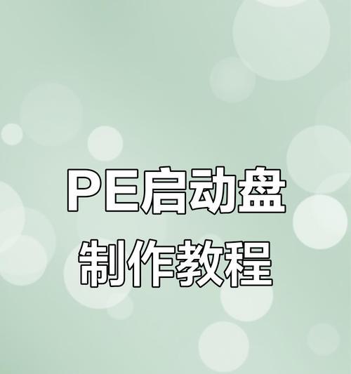使用PE版系统进行安装的详细教程（快速、简便地安装PE版系统，助你轻松搞定系统安装！）-第3张图片-星耀数码
