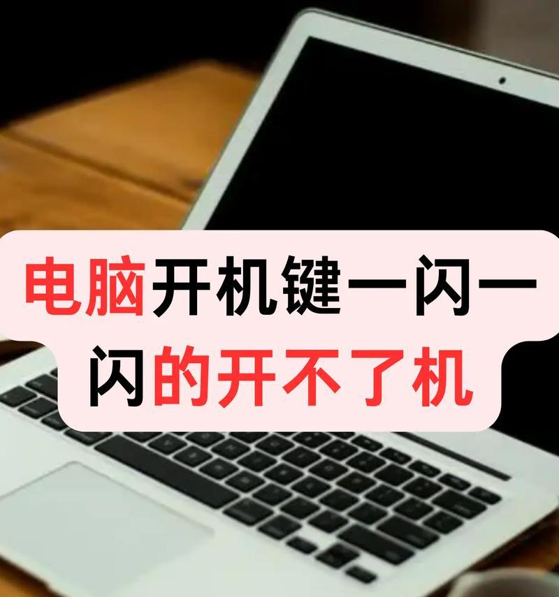 电脑关机错误导致无法启动的解决方法（如何应对电脑关机错误和恢复系统功能）-第1张图片-星耀数码