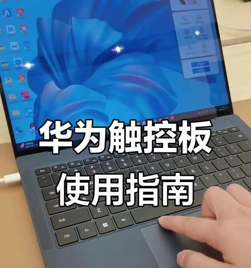 如何正确使用笔记本电脑触摸板（提升操作效率，轻松上手触摸板技巧）-第1张图片-星耀数码
