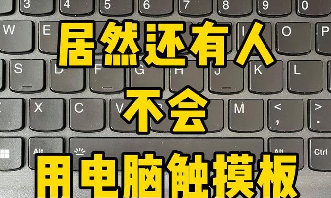 如何正确使用笔记本电脑触摸板（提升操作效率，轻松上手触摸板技巧）-第3张图片-星耀数码