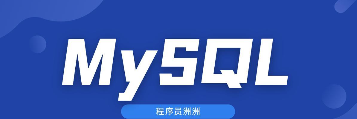 解决苹果电脑MySQL错误1045的有效方法（深入了解MySQL错误1045及解决方案）-第2张图片-星耀数码