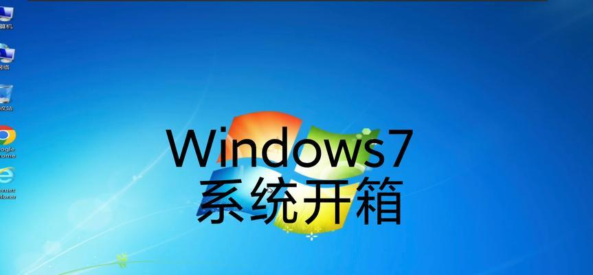 Win7系统旗舰版安装教程（详细步骤帮助你轻松安装Win7旗舰版）-第1张图片-星耀数码