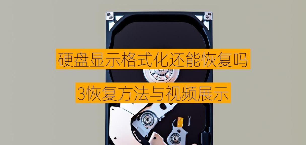 电脑硬盘格式化常见错误及解决方法（避免数据丢失，正确处理电脑硬盘格式化问题）-第2张图片-星耀数码