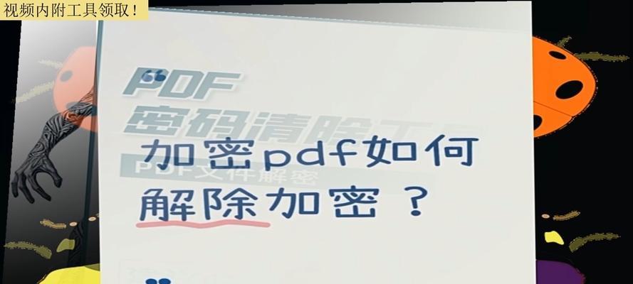 如何免费解除PDF密码（快速破解PDF密码，无需支付任何费用）-第3张图片-星耀数码